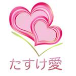 KUMICODE (craftnow)さんの新しく立ち上げる社団法人「たすけ愛」のロゴ作成依頼への提案