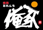 japan.fudemoji (soufu-honda)さんの焼肉 俺家 -おれんち-　のロゴデザインへの提案