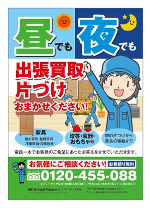 サカイ (slowhand)さんの昼夜とはず、粗大ごみ・不用品の出張買取のチラシへの提案