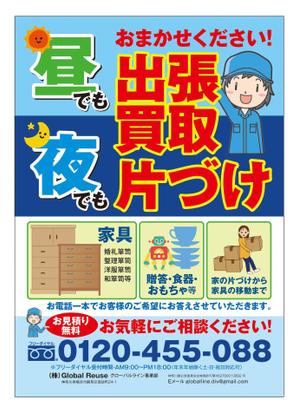 サカイ (slowhand)さんの昼夜とはず、粗大ごみ・不用品の出張買取のチラシへの提案