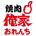 かものはしチー坊 (kamono84)さんの焼肉 俺家 -おれんち-　のロゴデザインへの提案
