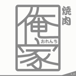ninjin (ninjinmama)さんの焼肉 俺家 -おれんち-　のロゴデザインへの提案