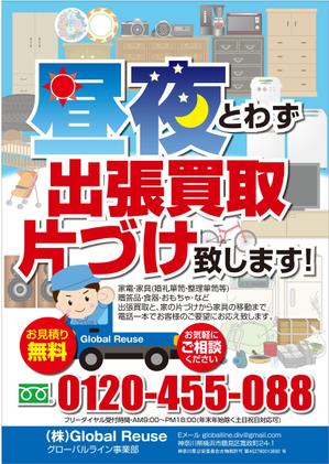 G-ing (G-ing)さんの昼夜とはず、粗大ごみ・不用品の出張買取のチラシへの提案