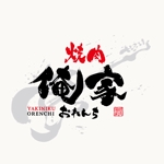 yoshidada (yoshidada)さんの焼肉 俺家 -おれんち-　のロゴデザインへの提案
