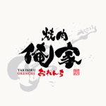 yoshidada (yoshidada)さんの焼肉 俺家 -おれんち-　のロゴデザインへの提案