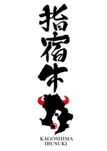 RafiaCreate (ninomoma)さんの「指宿牛」のロゴ作成への提案