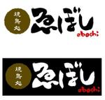 naco. (naco)さんの「焼鳥処　ゑぼし」のロゴ作成への提案