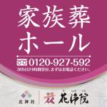 株式会社ティル (scheme-t)さんの（葬儀社）新規店舗の「家族葬ホール」の看板デザイン【ラフあり】への提案