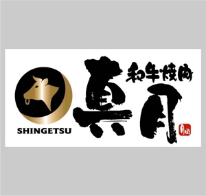 saiga 005 (saiga005)さんの和牛焼肉店の看板ロゴデザインへの提案