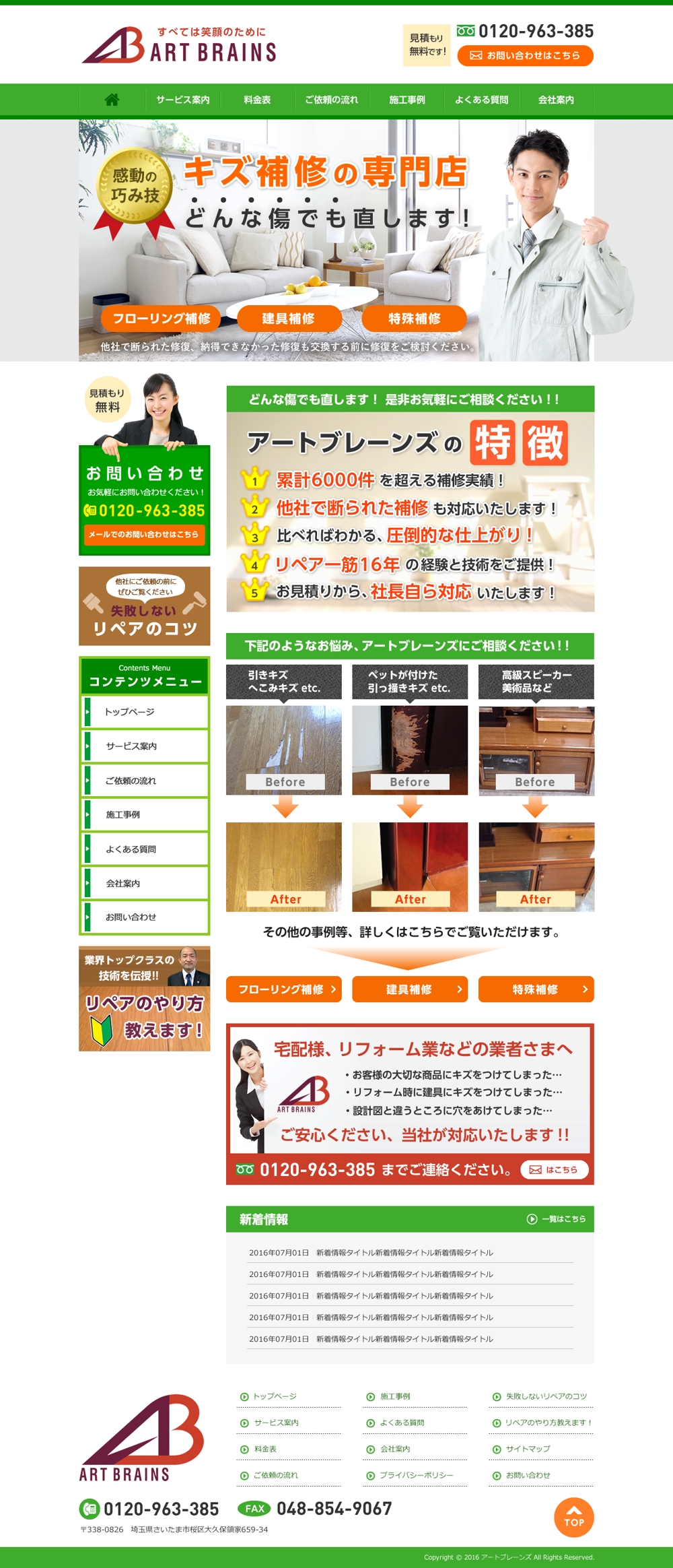 埼玉県さいたま市の家具・フローリング補修業者ホームページリニューアルTOPデザイン（コーディング不要）