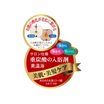 KANESHIRO (kenken2)さんの美容系入浴料のPOPシールデザインへの提案