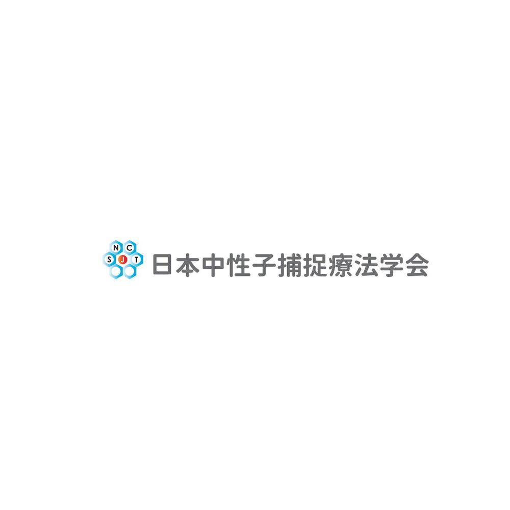 「日本中性子捕捉療法学会」のロゴ