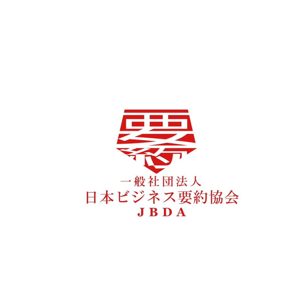 ★要約のすゝめ！「一般社団法人日本ビジネス要約協会」設立に向けてロゴ募集！