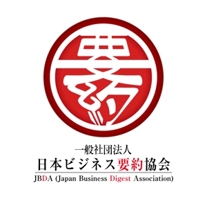 ２４１ (frank241)さんの★要約のすゝめ！「一般社団法人日本ビジネス要約協会」設立に向けてロゴ募集！への提案