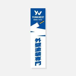 .IMPACT (dot-impact)さんの外壁塗装専門店「(株)ユーワネクスト」の看板への提案