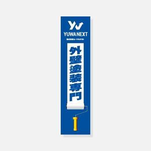 .IMPACT (dot-impact)さんの外壁塗装専門店「(株)ユーワネクスト」の看板への提案