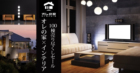 Miwako Lucyフォトグラファー (mi-koida)さんの「オレの家×インテリア」100棟売り尽くしセールのバナーへの提案