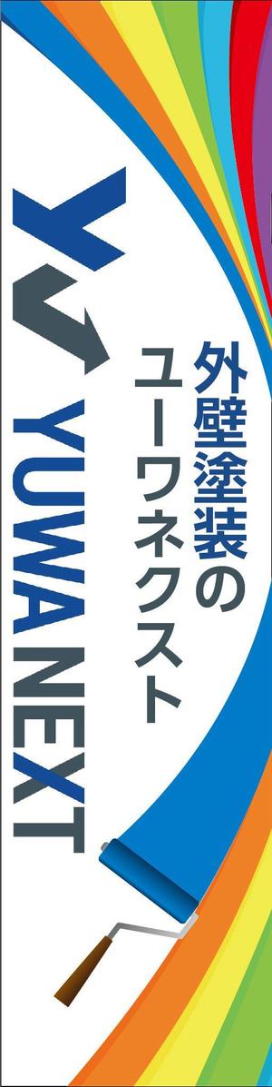 K-Design (kurohigekun)さんの外壁塗装専門店「(株)ユーワネクスト」の看板への提案