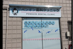 なかえ (shrimptetu)さんのペンギン歯科クリニック　窓に貼るカッティングシートデザイン案の募集への提案
