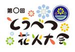 ムーブオン (move-on)さんのとうべつ花火大会ロゴマークへの提案