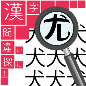 ryoryo0138さんの漢字間違い探しAndroidアプリアイコン作成への提案