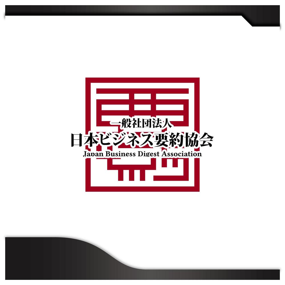 ★要約のすゝめ！「一般社団法人日本ビジネス要約協会」設立に向けてロゴ募集！