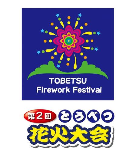 Yoppy N0331さんの事例 実績 提案 とうべつ花火大会ロゴマーク はじめまして Yop クラウドソーシング ランサーズ