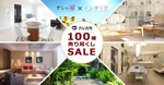 user_ai (user_ai)さんの「オレの家×インテリア」100棟売り尽くしセールのバナーへの提案