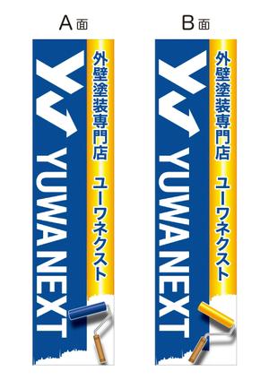 OGi Design  (ogidesign)さんの外壁塗装専門店「(株)ユーワネクスト」の看板への提案