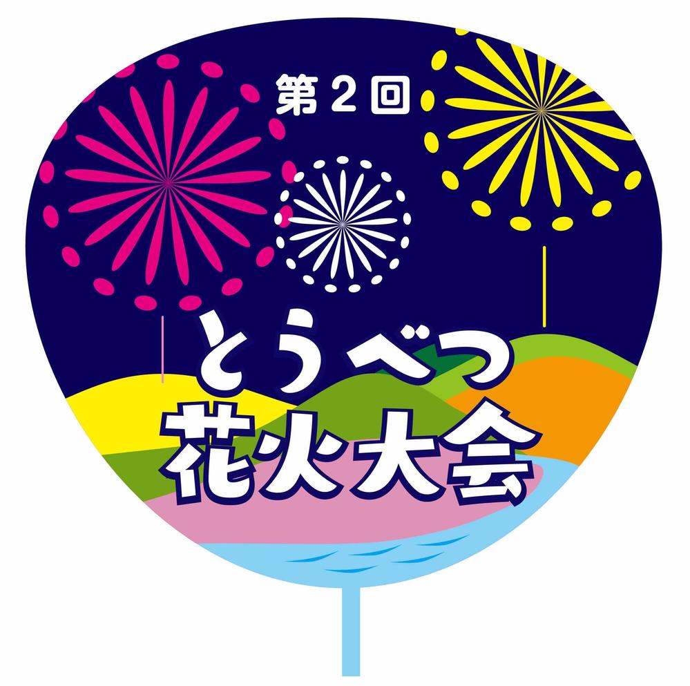 Sugiakiさんの事例 実績 提案 とうべつ花火大会ロゴマーク はじめましてsugi クラウドソーシング ランサーズ