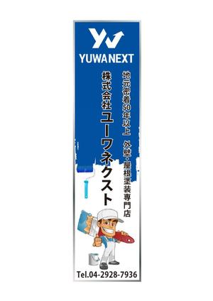 ミュージアムクリエーション (museumcreation)さんの外壁塗装専門店「(株)ユーワネクスト」の看板への提案