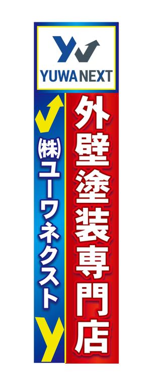 ハッピー60 (happy6048)さんの外壁塗装専門店「(株)ユーワネクスト」の看板への提案
