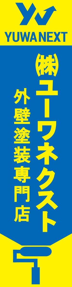 hero32さんの外壁塗装専門店「(株)ユーワネクスト」の看板への提案