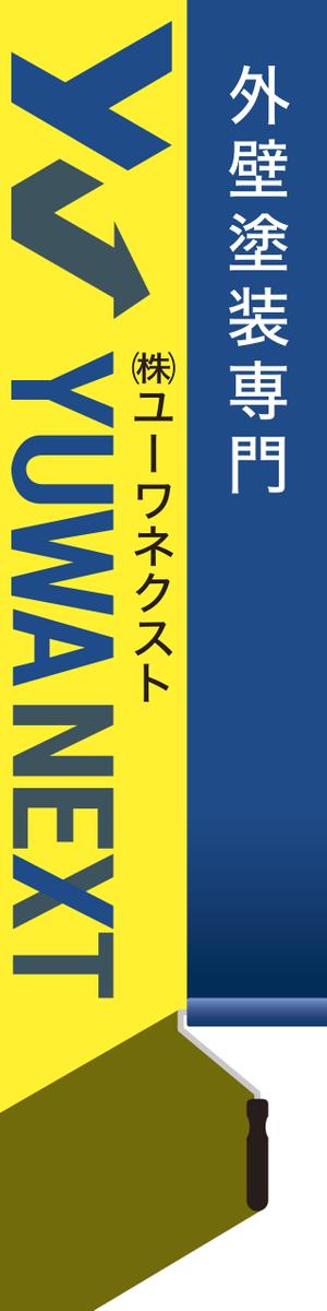 pah98 ()さんの外壁塗装専門店「(株)ユーワネクスト」の看板への提案
