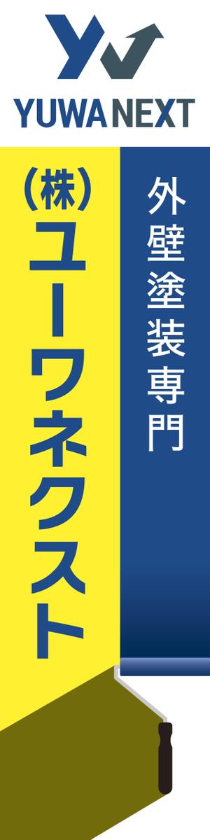 pah98 ()さんの外壁塗装専門店「(株)ユーワネクスト」の看板への提案