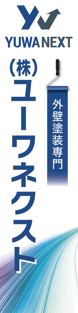 pah98 ()さんの外壁塗装専門店「(株)ユーワネクスト」の看板への提案