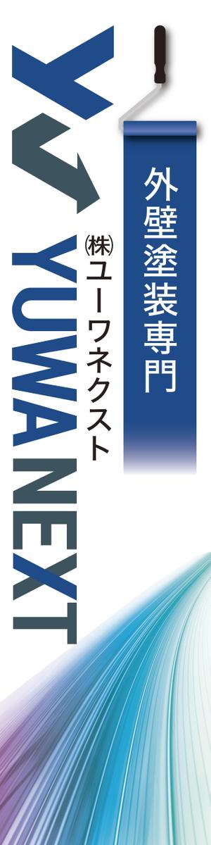 pah98 ()さんの外壁塗装専門店「(株)ユーワネクスト」の看板への提案