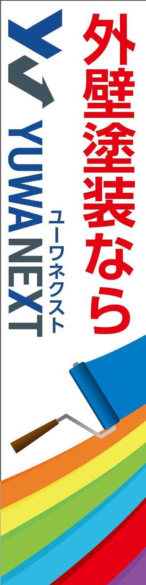 K-Design (kurohigekun)さんの外壁塗装専門店「(株)ユーワネクスト」の看板への提案