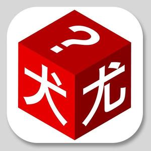 FPC (webfpc)さんの漢字間違い探しAndroidアプリアイコン作成への提案