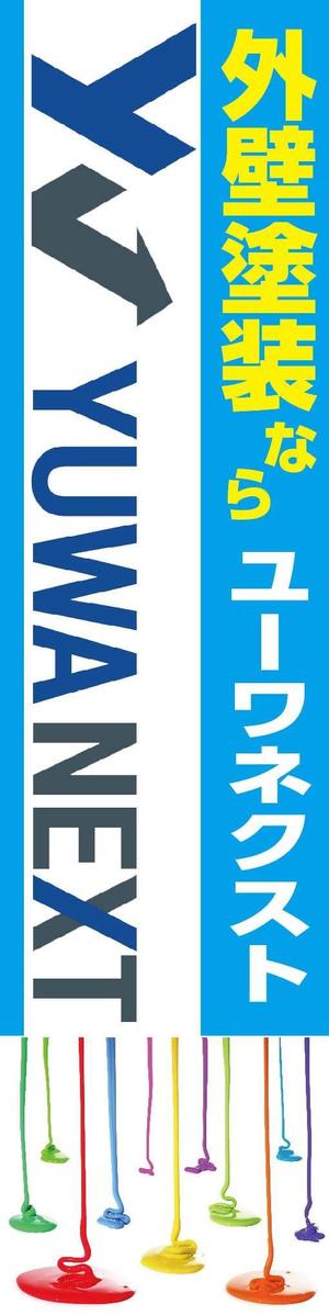 K-Design (kurohigekun)さんの外壁塗装専門店「(株)ユーワネクスト」の看板への提案