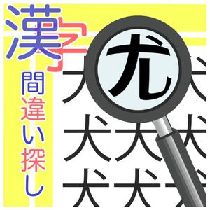 ryoryo0138さんの漢字間違い探しAndroidアプリアイコン作成への提案