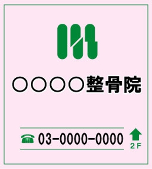 monjiroさんの接骨院の看板ロゴ制作への提案