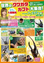 渡邊功二 (y_r_z)さんの夏休み昆虫イベント「世界のクワガタカブト大集合！」（カブトムシゆかりさん参加）のチラシへの提案