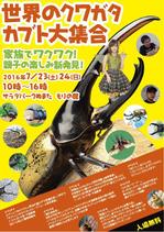 モノづくりの「giraffa」 ()さんの夏休み昆虫イベント「世界のクワガタカブト大集合！」（カブトムシゆかりさん参加）のチラシへの提案