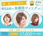 奥健一郎 (seigetsu-web)さんのウィッグ販売サイトの「医療用ウィッグ」広告バナー3種類への提案