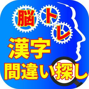 TOP55 (TOP55)さんの漢字間違い探しAndroidアプリアイコン作成への提案