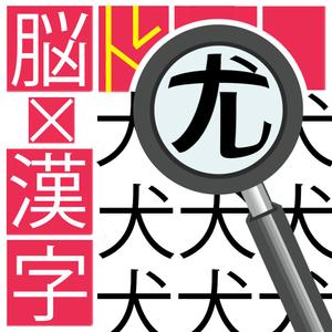 ryoryo0138さんの漢字間違い探しAndroidアプリアイコン作成への提案