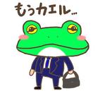 Musikyotoさんの既存のカエルのサラリーマンとOLのゆるキャラをスタンプ作成への提案
