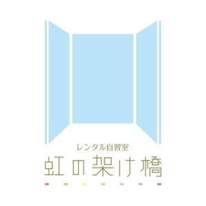 kawasaki_hさんの「レンタル自習室「虹の架け橋」」のロゴ作成への提案