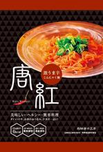 junos (sarla)さんの新製品「激うま辛こんにゃく」のパッケージデザイン　4色デザイン版もしくは5色カラー版への提案